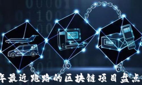2023年最近跑路的区块链项目盘点及分析