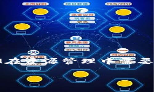 在讨论TokenIM中的资源管理是否需要授权之前，我们先来了解TokenIM的基本概念和功能。TokenIM是一种多功能的数字资产管理平台，旨在为用户提供安全、便捷的资产管理服务，包括但不限于交易、存储和资源管理。那么，在这个平台上，资源管理的授权问题是怎样的呢？

TokenIM中的资源管理概述
TokenIM的资源管理主要涉及用户或管理员对各种数字资产和资源的管理。用户可以通过TokenIM进行资产的存储、转移以及交易等操作，而这些操作通常涉及到用户的敏感信息和资产安全。因此，资源管理的安全性和授权问题显得尤为重要。

授权的重要性
在TokenIM中，授权的概念是确保只有被授权的用户可以访问或管理特定的资源。授权机制的引入，可以帮助防止未授权访问，从而保障用户的资产安全。举例来说，如果一个用户的账号被黑客入侵，黑客若可以不受限制地访问用户的资源，将会造成严重的后果。通过授权机制，TokenIM能够确保只有用户本人或经过批准的第三方可以访问敏感资源。

资源管理中的授权流程
具体来说，TokenIM的资源管理中授权流程通常包括以下几个步骤：
ol
listrong用户身份验证/strong：在任何资源访问请求之前，平台会要求用户提供身份验证信息，比如用户名和密码，甚至是二次验证。/li
listrong权限检查/strong：一旦用户身份得到确认，平台会检查该用户是否拥有相应的权限来访问或管理请求的资源。/li
listrong授权执行/strong：若用户通过了身份验证和权限检查，系统将允许其执行相关操作；否则，将拒绝请求并提示用户。/li
/ol

可能存在的授权问题
尽管TokenIM实施了授权机制，但在实际使用过程中可能存在一些授权问题。例如：
ol
li权限过度：某些用户可能被授予过多的权限，导致安全隐患。/li
li授权不当：在某些情况下，由于人为失误或系统Bug，用户可能会获得本不该拥有的权限。/li
li制定策略的复杂性：随着用户数量和操作复杂度的增加，制定和维护合理的授权策略可能变得更加复杂。/li
li授权审计：缺乏对用户行为的监控和记录，大大增加了系统被滥用的风险。/li
/ol

如何解决授权问题
为了有效解决这些问题，TokenIM应采取以下措施：
ol
listrong权限最小化原则/strong：确保用户仅获得完成工作所必需的最低限度权限，以降低被滥用的风险。/li
listrong定期审计/strong：定期检查用户的权限授予情况，确保没有多余或不合适的权限存在。/li
listrong透明的授权流程/strong：对所有授权请求进行记录和监控，以便在出现问题时能够追踪责任。/li
listrong完善的用户反馈机制/strong：鼓励用户报告潜在的安全问题或授权不当的情况，以便及时处理。/li
/ol

总结
在TokenIM的资源管理中，授权是一个不可忽视的重要环节。通过有效的授权管理，不仅能够保障用户资产的安全，还有助于提升用户对平台的信任度。因此，TokenIM在资源管理中需要严格遵循授权流程，审慎管理用户权限，以确保平台的安全性和可靠性。

如果你有更具体的内容或者方向想要探讨，欢迎继续询问！
