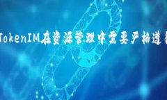 在讨论TokenIM中的资源管理