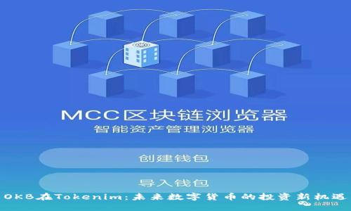 OKB在Tokenim:未来数字货币的投资新机遇