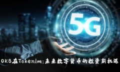 OKB在Tokenim：未来数字货币