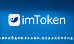 区块链数字基础技术全面