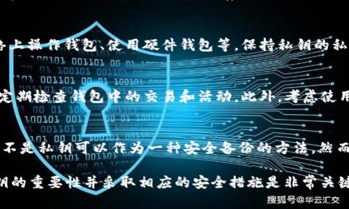 导出私钥的决定在使用任何区块链钱包（包括 Tokenim）时都是一个重要的安全考虑。下面，我们将详细探讨导出私钥的必要性和相关的风险。

什么是私钥?
私钥是用于访问和管理加密货币钱包的一个重要组成部分。它是一串复杂的随机数字和字母组合，用于证明你对钱包中资金的控制权。拥有私钥意味着你可以支配钱包中的资金，包括发送、接收和交易加密货币。

Tokenim钱包简介
Tokenim 是一个流行的加密货币钱包，提供用户一个安全的环境来存储和管理他们的数字资产。与其他加密钱包相比，Tokenim 提供了简单易用的界面和强大的安全功能。用户可以在 Tokenim 里存储多种数字资产，进行交易、质押等操作。

为什么用户会考虑导出私钥?
有几个原因可能导致用户考虑导出其 Tokenim 钱包的私钥，这些理由包括：
ul
    listrong备份：/strong在发生设备损坏或遗失的情况下，导出并安全存储私钥可以确保用户仍能访问其资产。/li
    listrong跨钱包迁移：/strong用户可能希望将资产从 Tokenim 转移到其他钱包，这往往需要私钥的导出。/li
    listrong更高级的交易：/strong一些高级用户需要私钥来进行更复杂的加密货币交易，例如链下交易或合约操作。/li
/ul

导出私钥的风险
尽管导出私钥有其便利性，但这种做法也伴随着重大安全隐患：
ul
    listrong私钥泄露：/strong一旦私钥被未授权用户获取，他们便可以完全控制你的资产。/li
    listrong网络钓鱼风险：/strong用户在导出私钥时，可能会被恶意软件或网络虚假的网页欺骗，从而泄露私钥。/li
    listrong设备安全：/strong如果用户的设备被侵入，存储在其中的私钥也可能被盗取。/li
/ul

如何安全地导出私钥?
如果用户决定导出其私钥，以下几点可以帮助确保安全：
ul
    listrong使用安全的设备：/strong确保导出操作是在一个安全且信任的设备上进行，避免使用公共或不受信任的网络。/li
    listrong离线存储：/strong将私钥存储在离线设备上（如 USB 驱动器）而不是连接到互联网的设备上，以减少被盗的风险。/li
    listrong定期更换：/strong如有疑虑，定期更新私钥，以防止长时间持有的私钥被泄露。/li
/ul

如何导出 Tokenim 的私钥?
具体的导出步骤可能因版本的不同而有所差异，但一般的步骤包括:
ol
    li打开 Tokenim 应用，并进入你的钱包界面。/li
    li在设置或安全选项中寻找“导出私钥”的选项。/li
    li根据提示输入密码或进行身份验证。/li
    li按照指示导出，并确保将私钥安全存储。/li
/ol

常见问题解答
在导出私钥的过程中，用户可能会有以下几个问题：

1. 私钥丢失了怎么办？
如果用户丢失了私钥，将无法再访问其钱包中的资产。因此，备份私钥是非常重要的。这可以通过打印或使用其他安全方式进行存储。一旦私钥丢失，用户将可能永久失去对资金的控制。

2. 如何确保私钥的安全？
要确保私钥安全，用户应遵循一些最佳实践，如：不将私钥存储在云端、不与他人分享、不在公共网络上操作钱包、使用硬件钱包等。保持私钥的私密和安全是用户保护其资产的第一步。

3. 导出私钥后是否还需要安全措施？
是的，导出私钥后，用户应继续采取安全措施。例如，将私钥保存在安全的地方，不与他人分享，以及定期检查钱包中的交易和活动。此外，考虑使用双重认证等额外安全措施。

4. 是否可以只导出助记词而不导出私钥？
是的，助记词是生成私钥的基础。用户可以通过助记词恢复钱包，因此在某些情况下，导出助记词而不是私钥可以作为一种安全备份的方法。然而，助记词的安全性与私钥相同，必须谨慎处理。

总结，导出私钥是一个关乎安全与便利的决策。在使用 Tokenim 或任何其他加密钱包时，理解私钥的重要性并采取相应的安全措施是非常关键的。