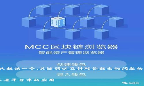 由于请求涉及的内容较长,这里只提供一个、关键词以及针对你提出的问题的简要框架和概述,供你后续展开。
探讨现阶段区块链技术在居家养老平台中的应用