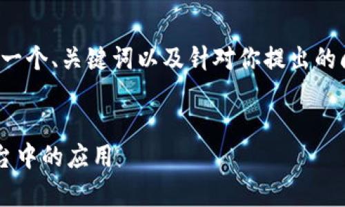 由于请求涉及的内容较长,这里只提供一个、关键词以及针对你提出的问题的简要框架和概述,供你后续展开。
探讨现阶段区块链技术在居家养老平台中的应用