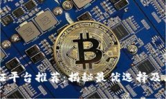 区块链留证平台推荐：揭