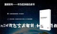 2017年TokenTokenIM钱包空头解