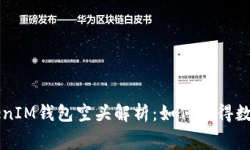 2017年TokenTokenIM钱包空头解析:如何获得数字资产免费的机会