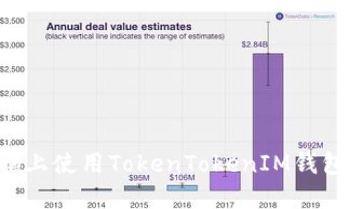 如何在电脑上使用TokenTokenIM钱包:全面指南
