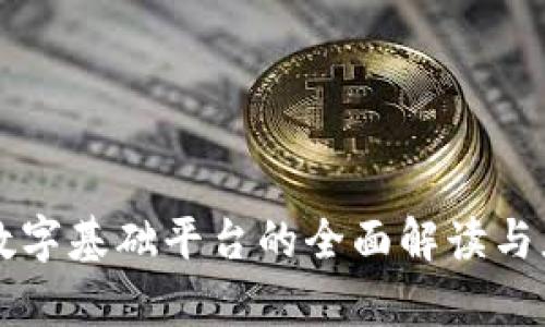 区块链数字基础平台的全面解读与应用分析