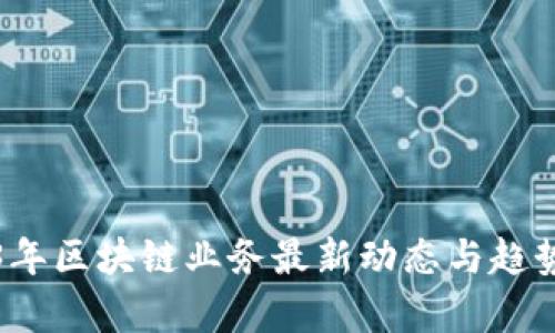 2023年区块链业务最新动态与趋势分析