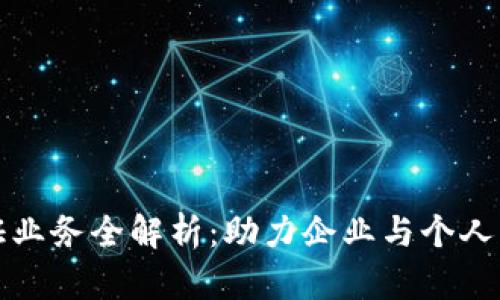 区块链存证业务全解析:助力企业与个人的信息安全