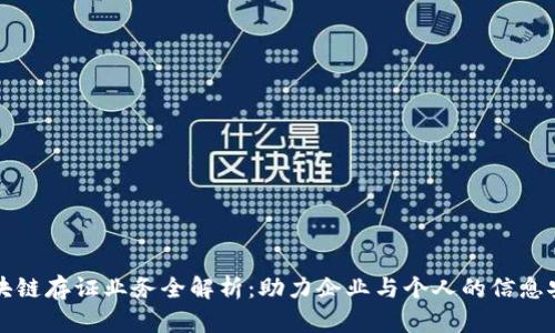 区块链存证业务全解析:助力企业与个人的信息安全