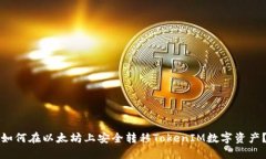 如何在以太坊上安全转移