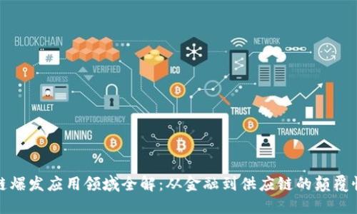 区块链爆发应用领域全解:从金融到供应链的颠覆性影响