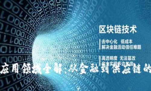 区块链爆发应用领域全解:从金融到供应链的颠覆性影响