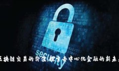 区块链交易的价值：探索