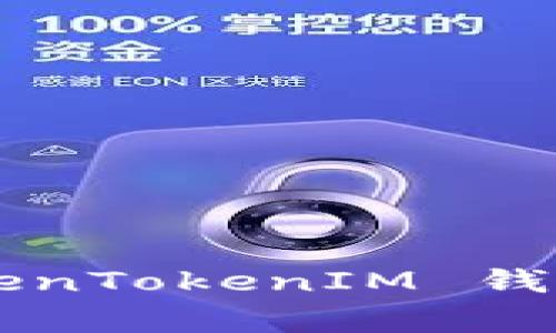 如何安全关闭 TokenTokenIM 钱包:步骤与注意事项