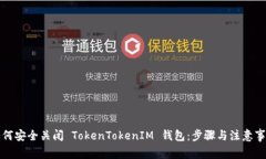 如何安全关闭 TokenTokenIM