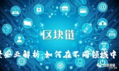 区块链应用场景企业解析