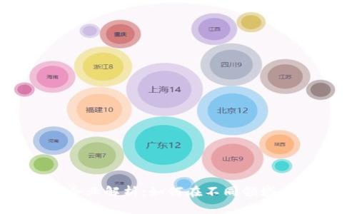 区块链应用场景企业解析:如何在不同领域中利用区块链技术