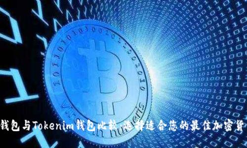 CoinU钱包与Tokenim钱包比较:选择适合您的最佳加密货币钱包