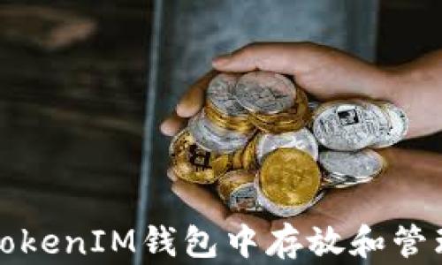 如何在TokenTokenIM钱包中存放和管理XRP数字资产