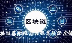 区块链基础概念与股票的