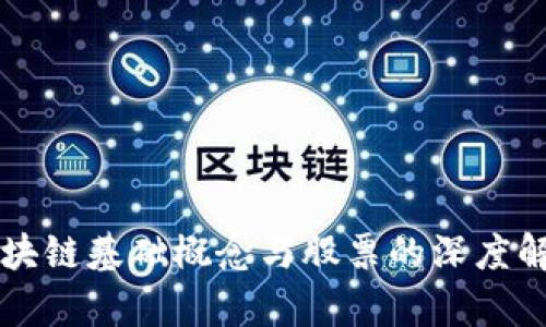 区块链基础概念与股票的深度解析