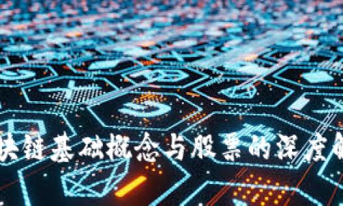 区块链基础概念与股票的深度解析