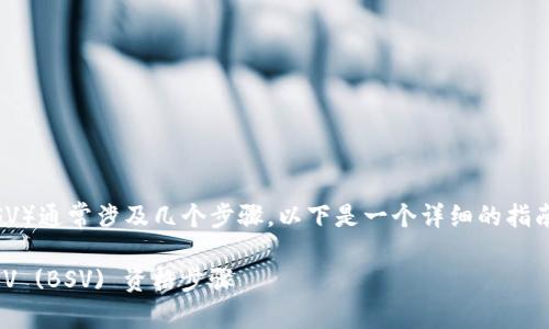 在tokenim中添加BSV(Bitcoin SV)通常涉及几个步骤。以下是一个详细的指南,以及可能产生的一些相关问题。
如何在Tokenim中添加Bitcoin SV (BSV) 资格步骤