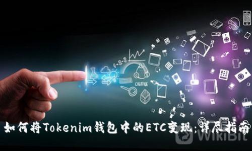 如何将Tokenim钱包中的ETC变现:详尽指南