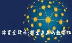 区块链与体育竞猜币：探