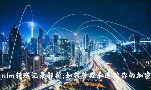 Tokenim转账记录解析:如何管理和追踪你的加密资产
