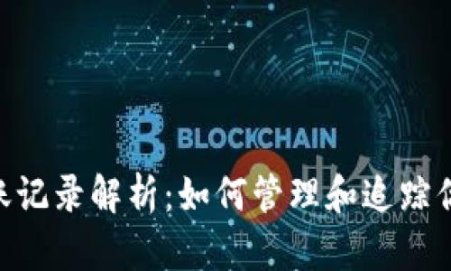 Tokenim转账记录解析:如何管理和追踪你的加密资产
