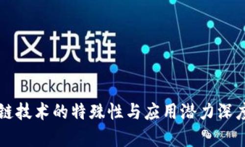 区块链技术的特殊性与应用潜力深度剖析
