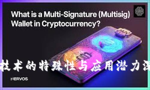 区块链技术的特殊性与应用潜力深度剖析
