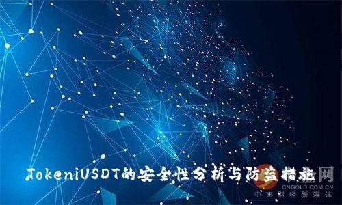 TokeniUSDT的安全性分析与防盗措施