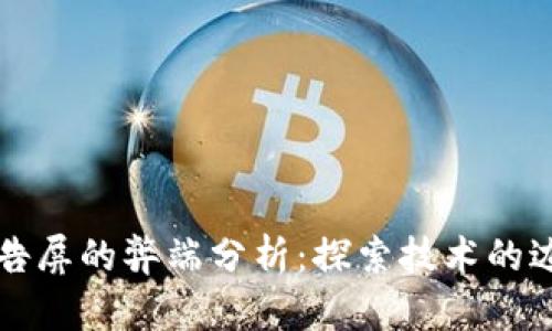 区块链广告屏的弊端分析:探索技术的边界与挑战