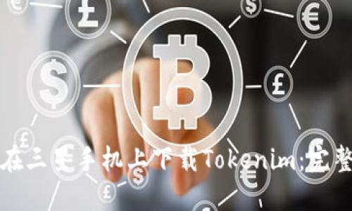 如何在三星手机上下载Tokenim:完整指南