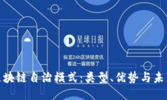 探索区块链自治模式：类