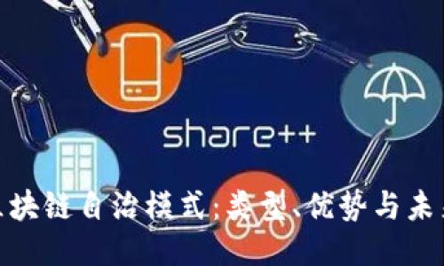 探索区块链自治模式:类型、优势与未来趋势
