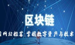区块链必用网站推荐：掌