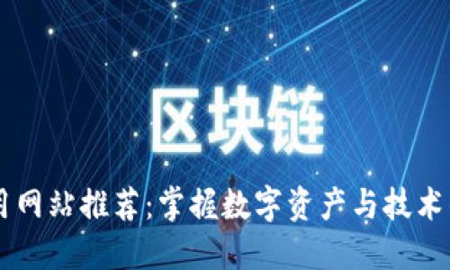 区块链必用网站推荐:掌握数字资产与技术的关键平台