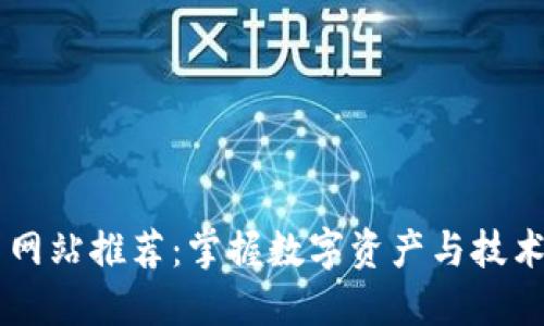 区块链必用网站推荐:掌握数字资产与技术的关键平台