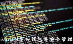   如何将TokenIM导入钱包并