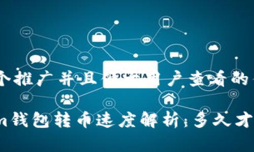思考一个推广并且便于用户查看的优秀
Tokenim钱包转币速度解析:多久才能到账?