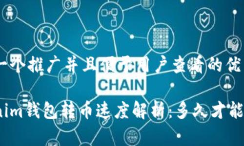 思考一个推广并且便于用户查看的优秀
Tokenim钱包转币速度解析:多久才能到账?