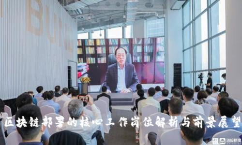 区块链部署的核心工作岗位解析与前景展望