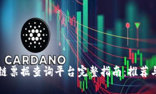 区块链票据查询平台完整指南:推荐与比较